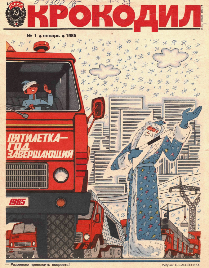 Источник: журнал "Крокодил". Выпуск 1. 1985 год