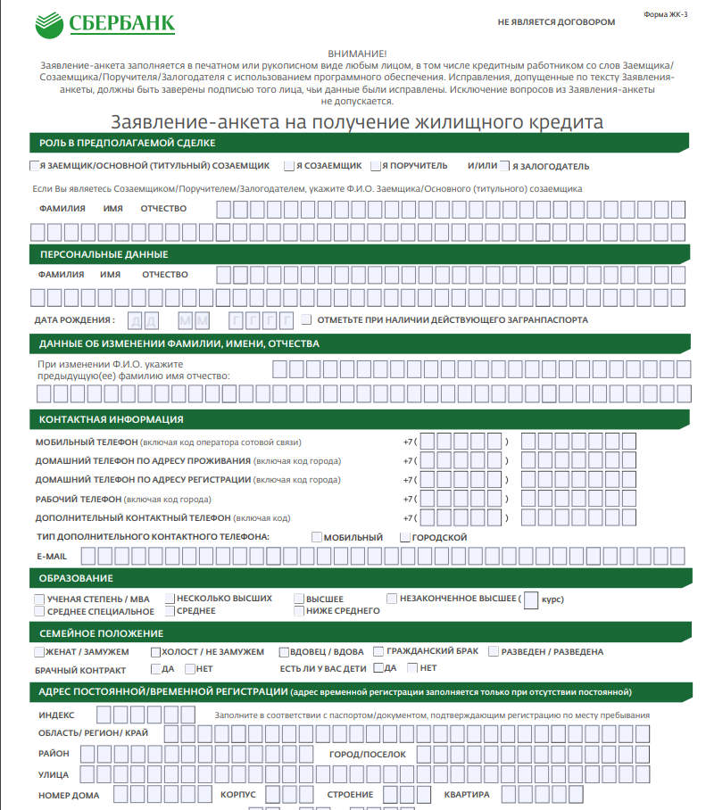 Подать заявку на ипотеку в несколько банков. Заявление в Сбербанк. Заявка на ипотеку. Бланк заявления в Сбербанк. Заявление анкета Сбербанк.