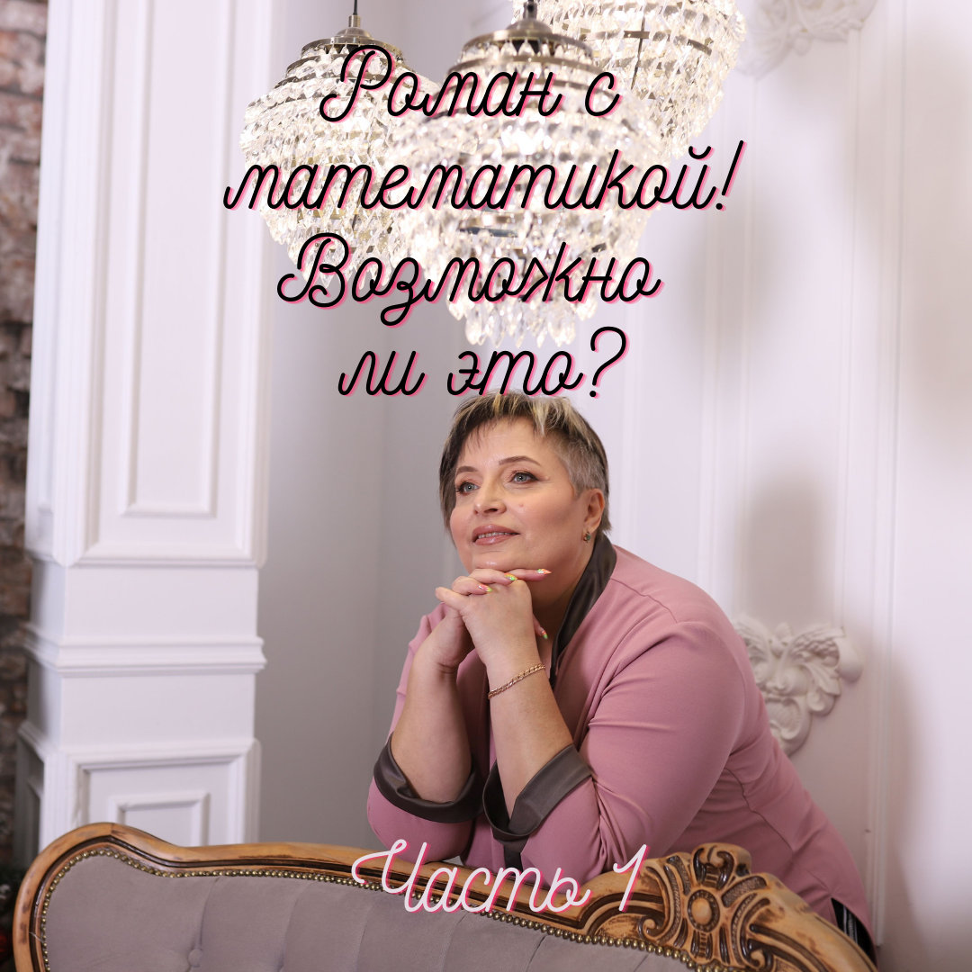 Я с удовольствием прочитала книгу автора Симона Соловейчика «Учение с увлечением» (1976 г.). Это моя настольная книга. В ней дан ответ на один из самых трудных вопросов: как учение из тяжкой обязанности и скучного дела превращается в увлечение? Почитаем вместе? С огромным интересом напишу ряд постов, посвященных главам из этой книги. И позволю себе делать некоторые дополнения и ремарки.
Итак, сразу вопрос: можно ли обойтись без математики в жизни? Я как математик отвечу- нельзя! Математика повсюду, математика везде! Только не нужно меня закидывать тапками, что это все избито и понятно. И все же: вы можете обойтись без математики? Напишите свой комментарий…Для чего вам нужна математика?