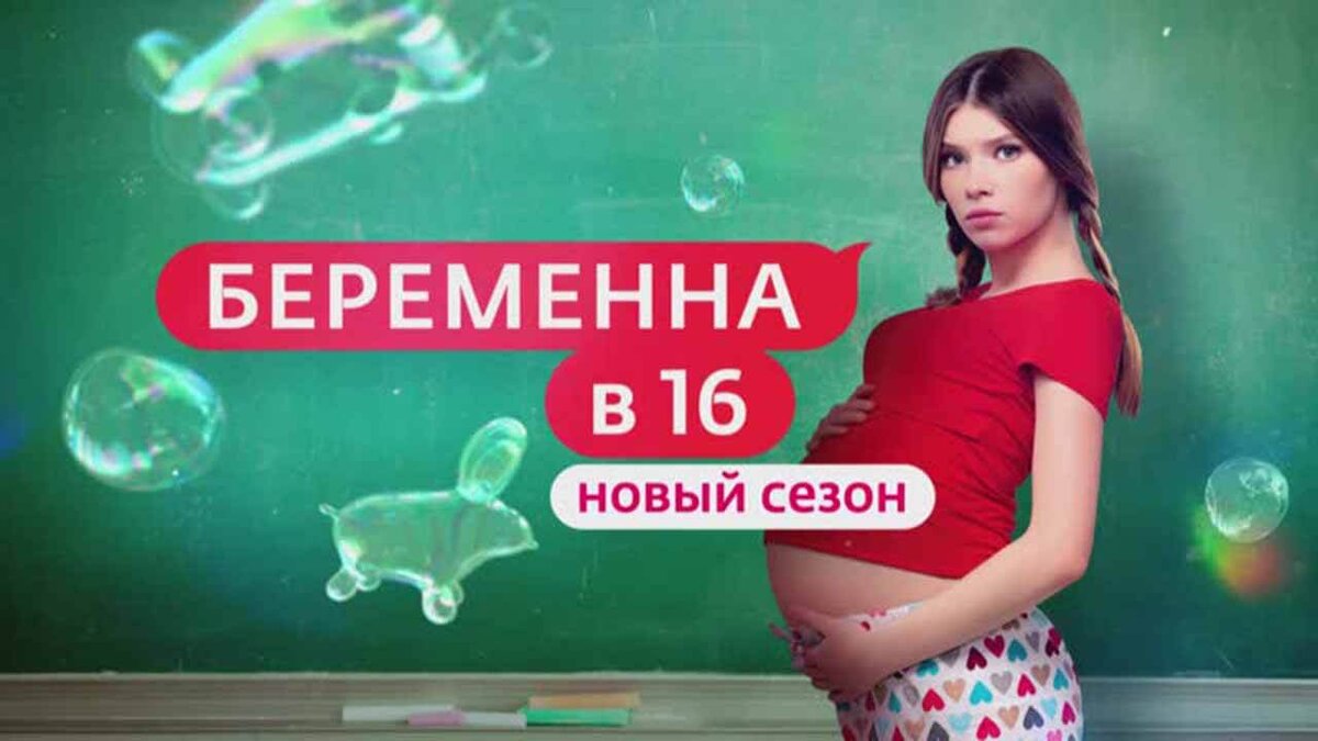 Конечно, это беременна в 16! Да, это было легко, но не спешите расслабляться!)