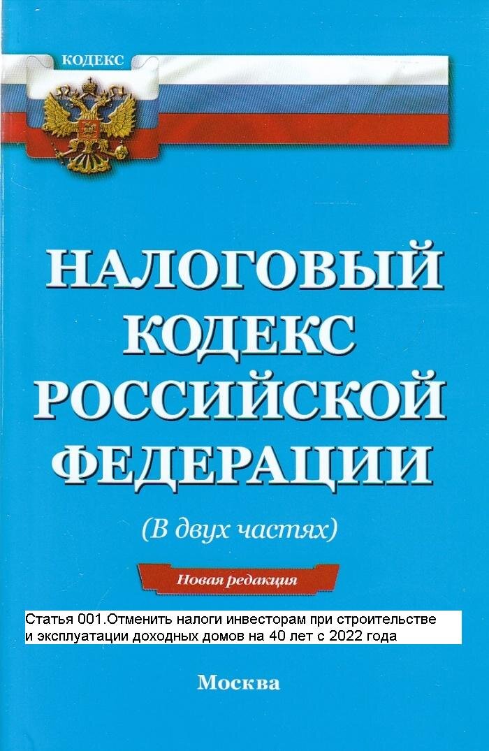 Изменения в Налоговый Кодекс Российской Федерации.