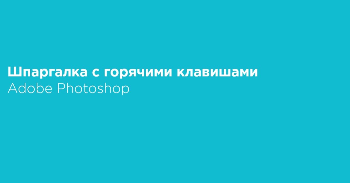 Комбинация клавиш Adobe Photoshop - популярная программа, для графического редактирования. Комбинация клавиш Adobe Photoshop поможет вам ускорить и облегчить процес работы.