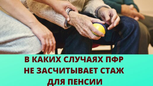 В каких случаях ПФР не засчитает стаж для пенсии