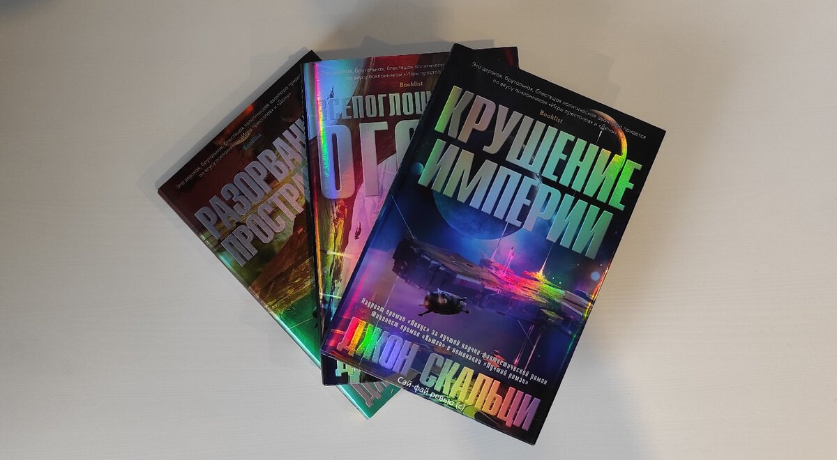 Трилогия "Взаимозависимость" на русском.