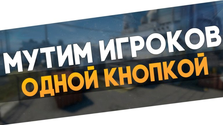 Вы узнаете как отключить войс-чат (разговоры) тиммейтов нажатием одной кнопки! Для того чтобы создать такую кнопку, далее бинд, понадобится консоль. Включить ее можно в настройках игры. Удобнее будет, если бинд будет на NumPad, но это уже на Ваш взгляд. В основе данного бинда будут лежать такие две команды, как voice_scale и toggle voice_enable. Открываем консоль и вписываем туда следующие команды: МУТ: bind kp_minus “voice_scale 0” РАЗМУТ: bind kp_plus “voice_scale 1”  Что же будет при нажатии клавиш? При нажатии: Num- – не будет слышно всех игроков в голосовом чате Num+ – будет слышно тиммейтов Однако, как было сказано выше,у каждого свои привычки, поэтому вы можете поменять kp_minus, kp_plus на кнопки, которые Вам удобны. 
