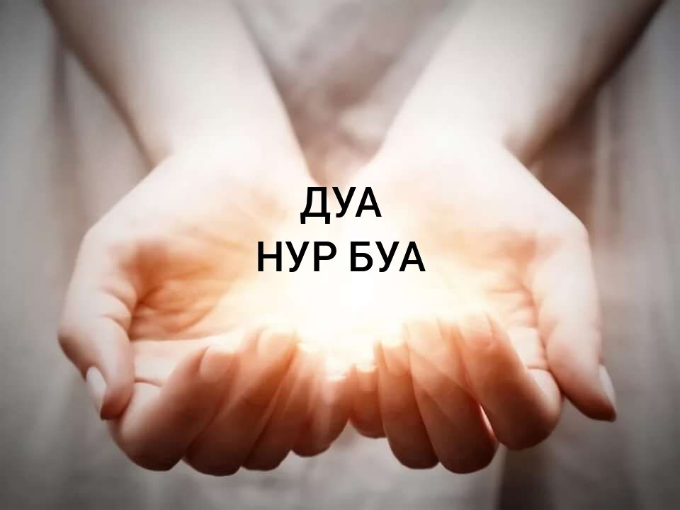 Нур Дуа