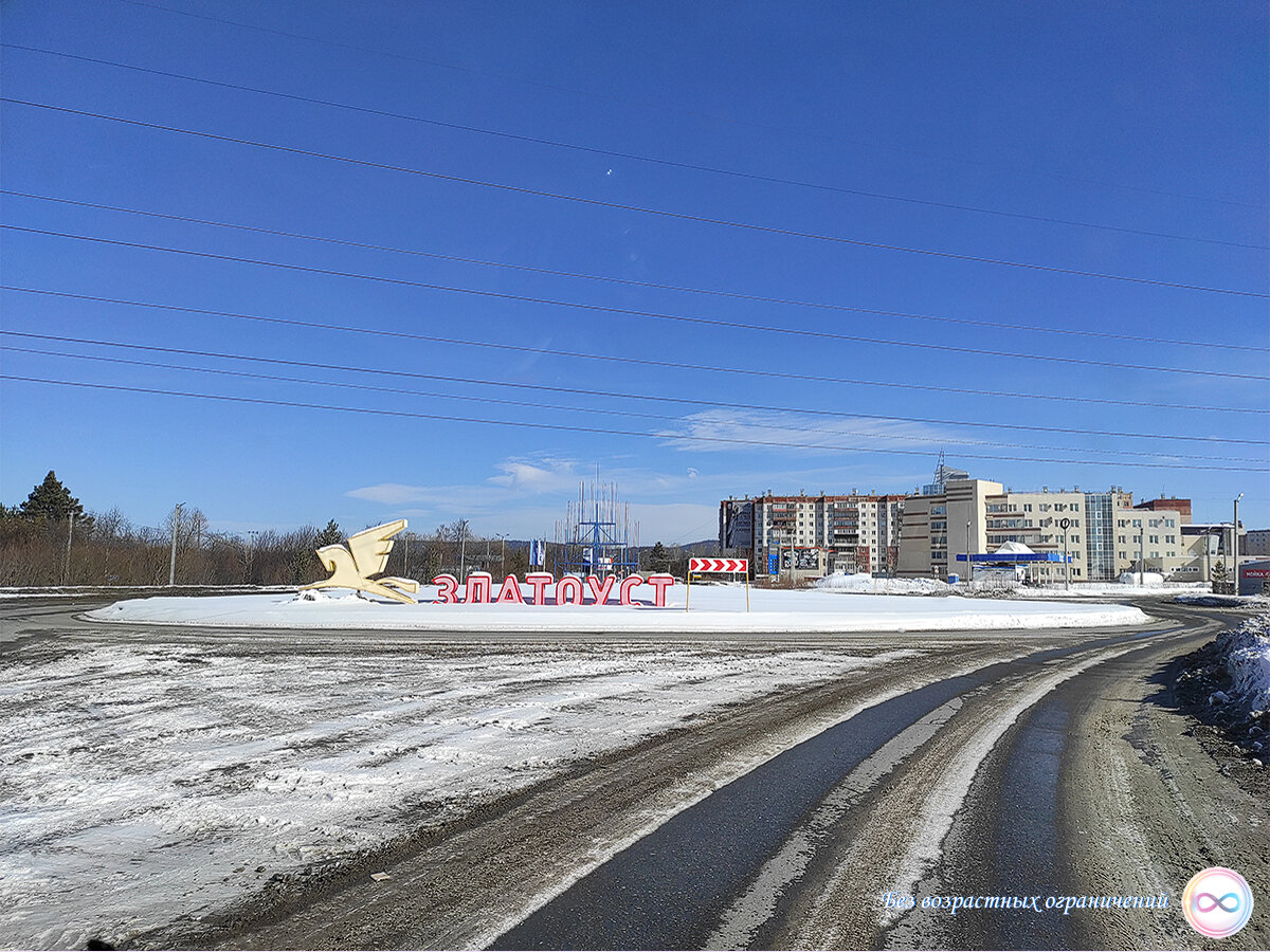 Златоуст - высокогорный город