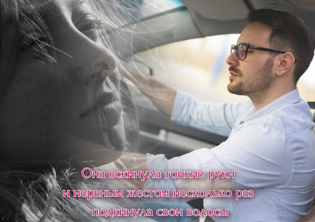 Она вскинула тонкие руки и нервным жестом несколько раз подкинула свои волосы