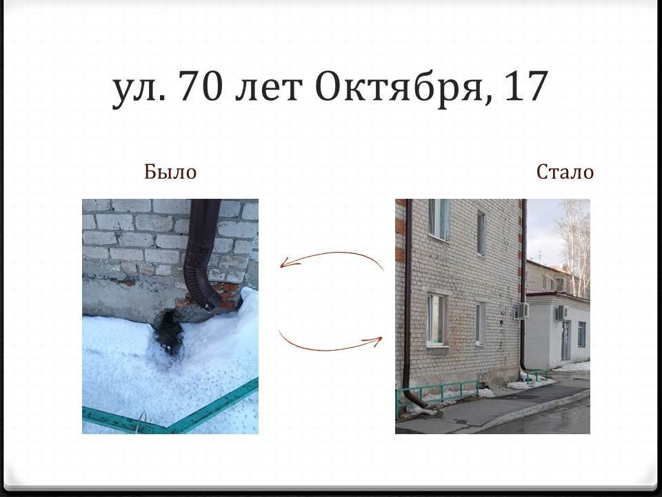Зима не повод останавливать работы по капитальному ремонту многоквартирных домов. Многие из них можно проводить при отрицательных температурах воздуха, другие вступают в активную стадию при потеплении. К примеру, то тут, то там можно заметить рабочих на крышах.Погода благоволит проведению капитального ремонта крыш, но подрядчикам стоит помнить о необходимости предпринять превентивные меры, что не допустить подтопления жилых помещений. Весеннее солнце припекает, а значит, исполнителям работ необходимо в спешном порядке очистить кровли от снега и наледи, застелить открытые участки специальным гидроизолирующим материалом, соблюдать технологию производства работ по ремонту крыш.Именно такие рекомендации даёт производителям работ Служба технического контроля при проведении плановых осмотров объектов капремонта и совещаний с подрядными организациями. Они проводятся на регулярной основе!В каждом договоре на выполнение работ по капитальному ремонту обязательно предусмотрено страхование ответственности за сохранность имущества собственников многоквартирного дома. Подобные вопросы могут решаться между подрядчиками и жителями самостоятельно либо через обращение в страховую компанию. Напомним алгоритм действий – смотрите фото здесь .Жители города могут сообщить о недочётах в работе подрядчиков на портал «Тюмень – наш дом»  в категорию «Капитальный ремонт многоквартирных домов на 2014 – 2021 гг.». После такого обращения специалисты Службы технического контроля проводят внеплановую проверку деятельности подрядчика (выезжают на место, фиксируют недостатки и принимают меры для их устранения).Итак, #БылоСтало: тюменка Ксения Владимировна написала на портал, что после проведённого в прошлом году капитального ремонта крыши при потеплении стал таять снег, который подтопил подъезд и квартиры на верхних этажах. Департамент городского хозяйства ответил заявителю, что работы на объекте не закончены, специалисты Службы технического контроля осуществляют технический надзор за ними, регулярно проводят плановые и внеплановые осмотры объекта. В связи с ненадлежащим исполнением подрядчиком обязательств по договору в его адрес неоднократно направлены предписания об устранении выявленных нарушений, а также о возмещении третьим лицам ущерба, причиненного при проведении работ по капитальному ремонту крыши. Ксении Владимировне описали алгоритм действий при причинении ущерба.А другой житель нашего города Павел Юрьевич сообщил, что после капитального ремонта крыши водостоки сделаны таким образом, что вся вода утекает в подвал и к входной группе. После обследования специалистами и установления факта, что капитальный ремонт принят без замечаний, управляющая организация провела работы по очистке придомовой территории от наледи, а также по предотвращению подтопления цоколя и отмостки талыми водами из систем водоотведения.А вот жители дома № 36 по проезду Геологоразведчиков и Жилищно-строительный кооператив – 16 отправили в адрес департамента городского хозяйства благодарность за качественные, своевременно выполненные с соблюдением всех технологических требований работы по капитальному ремонту кровли. Они отмечают серьёзный и вдумчивый подход специалистов к выполнению своих служебных обязанностей, внимание к технологии проведения работ. Переустройство старой плоской крыши на скатную проводилось летом 2019 года. Дом был построен в 1970 году, за время эксплуатации появились проблемы: летом кровля протекала, а зимой появлялись сосульки и наледь… За двухлетний период эксплуатации нареканий к новой кровле не появлялось, протечек и наледи больше нет.Комитет по связям с общественностью и СМИ администрации города Тюмени