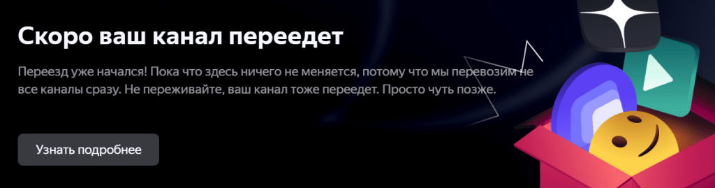Уведомление: Скоро ваш канал переедет яндекс эфир
