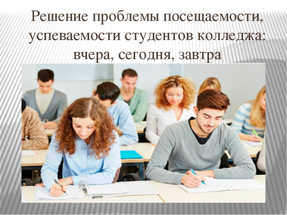 Проблемы студентов. Проблемы студентов в колледже. Посещаемость занятий студентами. Проблемы обучения студентов в колледже.