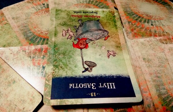 Перевернутая карта Шут Заботы - Заботьтесь, но не будьте чересчур осторожным или параноиком.