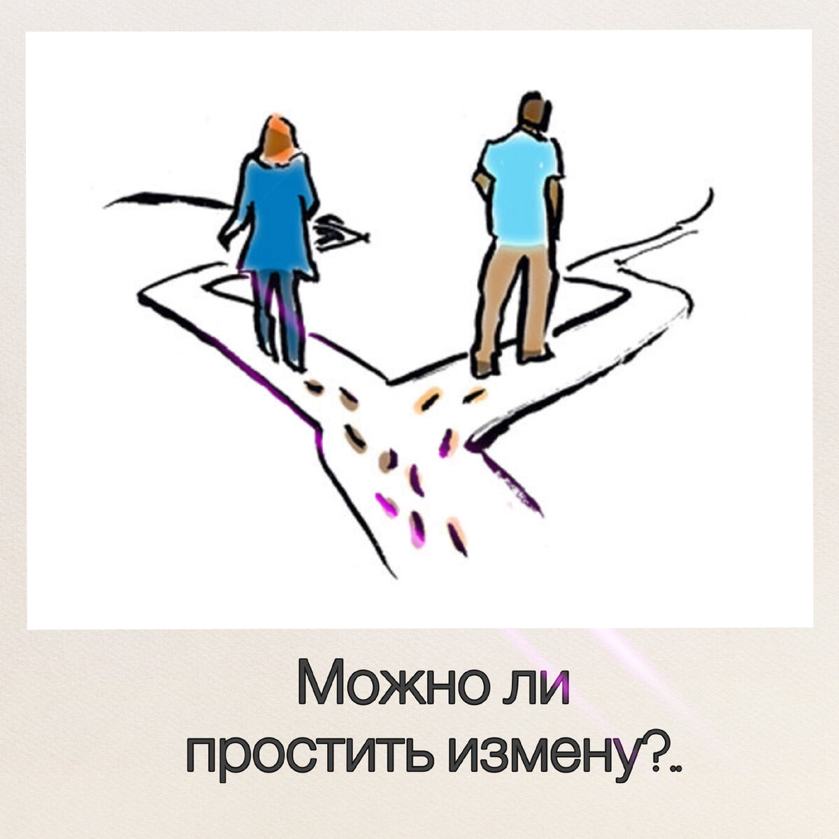 «МОЖНО ЛИ ПРОСТИТЬ ИЗМЕНУ?»- частый вопрос Женщин на консультации. 
Как разбираемся с этой бедой, расскажу Вам на примере из диагностической бесплатной консультации - знакомства:

✅Ей - 32, ему- 31, в браке 4 года. Пришла на консультацию «за помощью, чтобы узнать, можно ли простить измену мужа, которого очень- очень люблю» (привожу запрос дословно).

Женщина рассказывает, как «сильно она любит мужа, заботится о нём и его здоровье, готовит ему каждый день свеженькую и вкусную еду, недавно опять купили ему красивый костюм...»

И вот оно, горе: 5 дней назад совсем случайно, от подруги, она узнала, что её любимый «изменяет ей уже 3 примерно месяца с какой- то девкой! 4 дня проревела, а Мишенька даже не заметил моих слёз. Ну, или сделал вид, что не заметил. Подруга посоветовала обратиться к Вам. Помогите! Я так его люблю! Как я буду жить без него? Я думала, что мы- одно целое. Не знаю, что теперь делать? Может быть, простить его?»

Тема моих профессиональных действий в этой ситуации- отдельный разговор.

А мои вопросы к Женщине:

✅а какие у вас обязательства друг перед другом?
✅какие правила вы вдвоём установили в совместной жизни?
✅что чувствуете Вы сейчас, только ответьте на этот вопрос себе честно;
✅чего сейчас хотите больше всего ( это важный вопрос, потому что одномоментно хочется уничтожить изменника и жить, как прежде), тут надо спокойно посчитать плюсы и минусы каждого выбора,
✅И далее- вопрос окончательного выбора, который станет делать САМА Женщина,- остались без ответа.

🗝По просьбе Женщины мы наметили наши следующие встречи. Я уверена, что спокойно разобравшись в ситуации, она  уверенно сделает СВОЙ выбор.

Но: Вы  же заметили, что она полностью растворилась в муже, и их отношения -нездоровые. Измена, если подруга не соврала, это кризисная точка в отношениях. Сейчас Женщине самое время понять и осознать, что полное слияние бывает хорошим при условии, что партнёры могут быть и могут жить САМОстоятельно. То есть спокойно сливаться с близким человеком, так же и выходить из слияния.

А ещё я заметила ей, что она совсем ничего не сказала о себе. 

На мой вопрос она ответила:
- Да что про меня рассказывать. Я живу, как все: работа, дом, Муж... Вот Мишенька, он у меня...

Вы думаете, что она какая - то ущербная неудачница?  

Нет, она – красавица, владелица бизнеса, который успешно развивается: была просто парикмахер, сейчас- хозяйка салона красоты (помещение - её собственность, купила до замужества: маникюр, педикюр, брови, реснички, 4 парикмахера работают в 2 смены, все в срок платят ей аренду.
Она могла бы и не "стоять у станка", но к ней запись на месяц вперёд: уж очень хорошо она делает ресницы.

Что делать Женщине в этой трудной ситуации- делать выбор.
Какой выбор - решать только ей САМОстоятельно.
P.S. Простили бы Вы измену мужа?
Включим Коллективный разум: Что делать Женщине, если изменил муж?
И  как  поступили бы Вы, если бы (не дай Бог!)?..

Поделитесь в комментариях, пожалуйста.
Переходите на мой сайт семейного психолога. Я его сделала сама, совсем недавно: https://psycholog-melnikova.online
Пишите мне, если Вам нужна моя помощь, поддержка. 
Поддержите меня, я ведь только учусь работать онлайн, 46 лет я работала со взрослыми и детьми "вживую".
Поставьте лайки и напишите комментарии, и Вселенная обязательно вернёт Вам мою радость.
Подписывайтесь на мой канал. До новых встреч!

Желаю Вам счастья, личного и семейного!
С верой в Ваши силы и успех- Александра Мельникова, семейный психолог.

