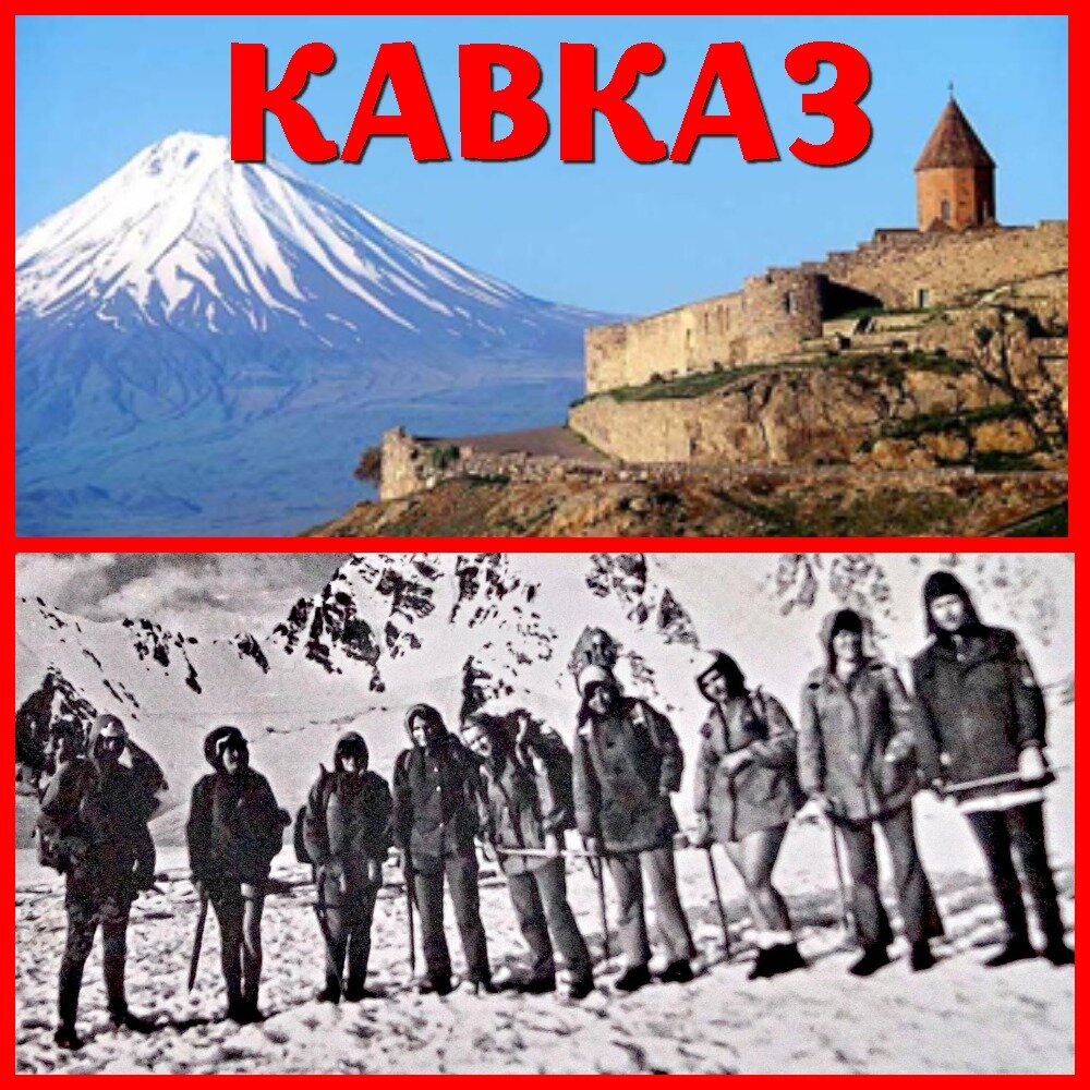 На Кавказе