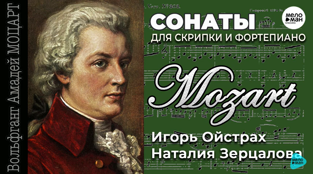 Скрипичная соната К.301