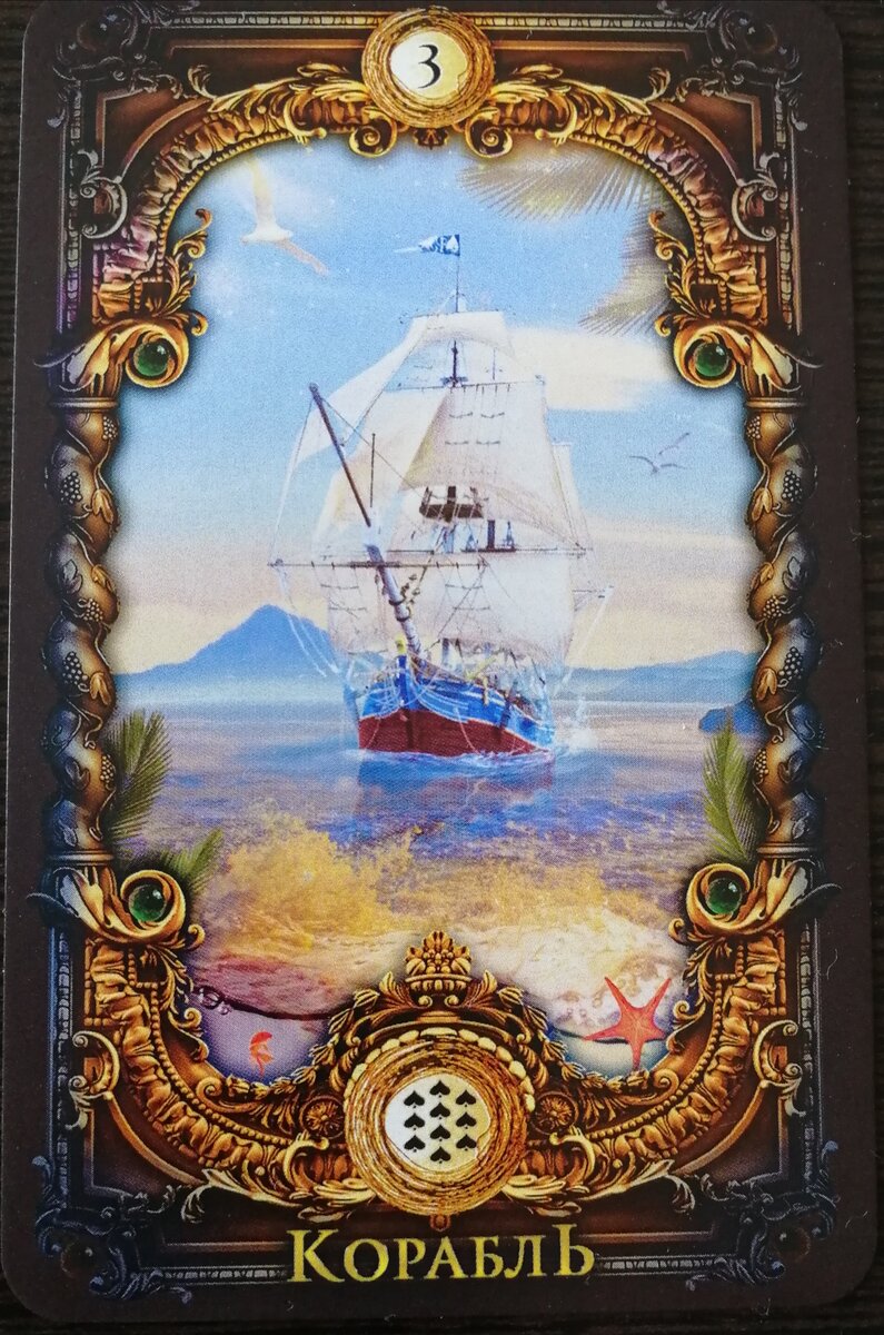 Карты волшебное зеркало значения. Волшебное зеркало Ленорман корабль. Карты Ленорман волшебное зеркало корабль. Оракул Ленорман корабль. Зеркало Ленорман корабль.