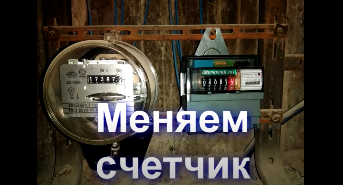 Замена счётчика.