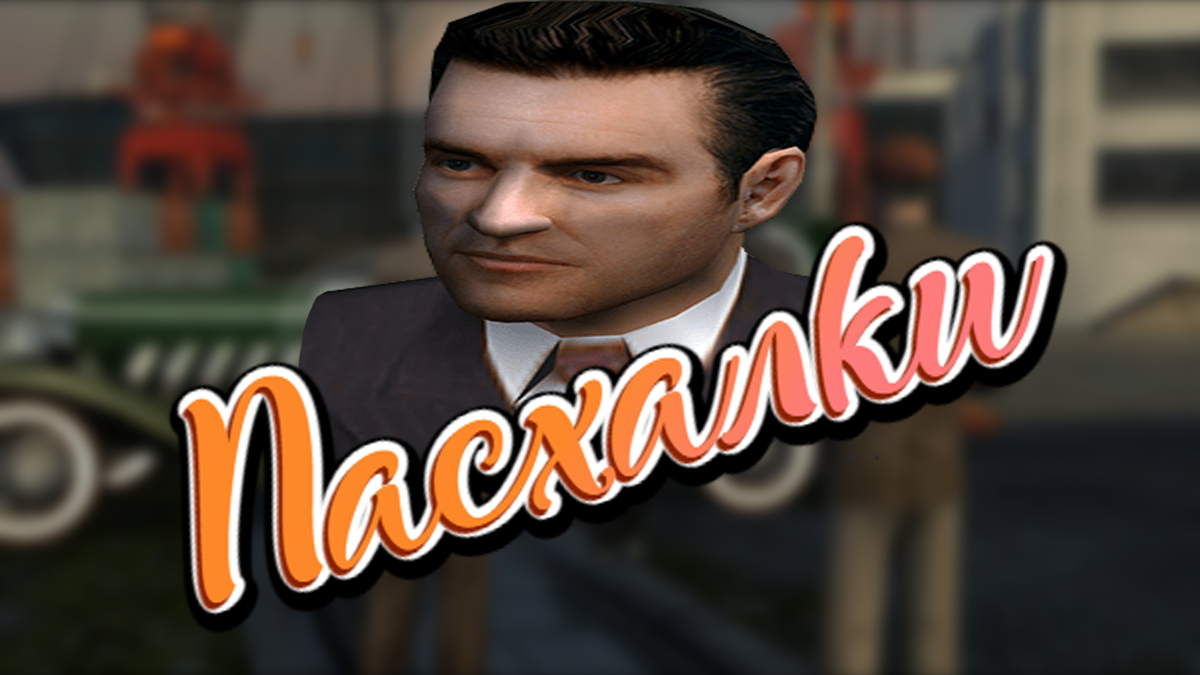 Пасхалки Mafia 1 | Play Inside | Дзен