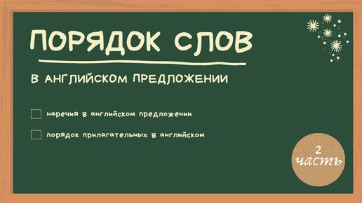  Правильный ПОРЯДОК СЛОВ в английском предложении | НАРЕЧИЯ. ПРИЛАГАТЕЛЬНЫЕ.