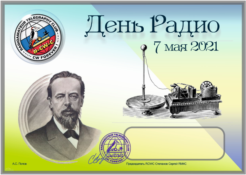 Маи радио. День радио