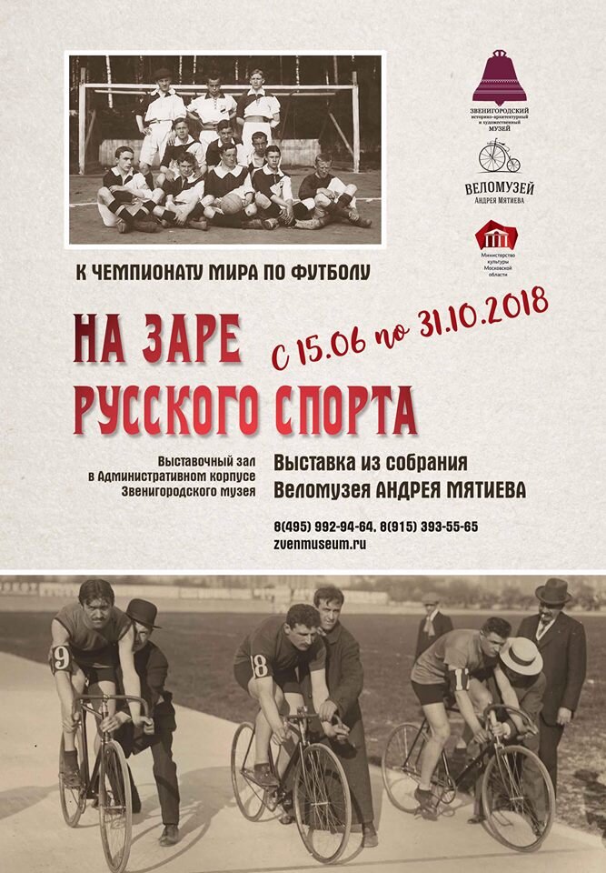Афиша выставки Веломузея Андрея Мятиева.
