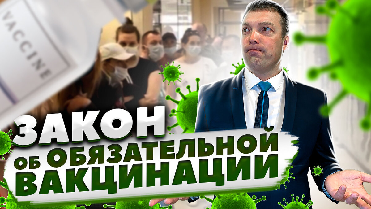 Закон об обязательной принудительной вакцинации. Разбираем детально |  Адвокат Александр Севостьянов | Дзен