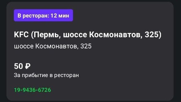 KFC. У нас теперь нет отдельных курьеров на этот ресторан. Приходится брать заказы и от туда