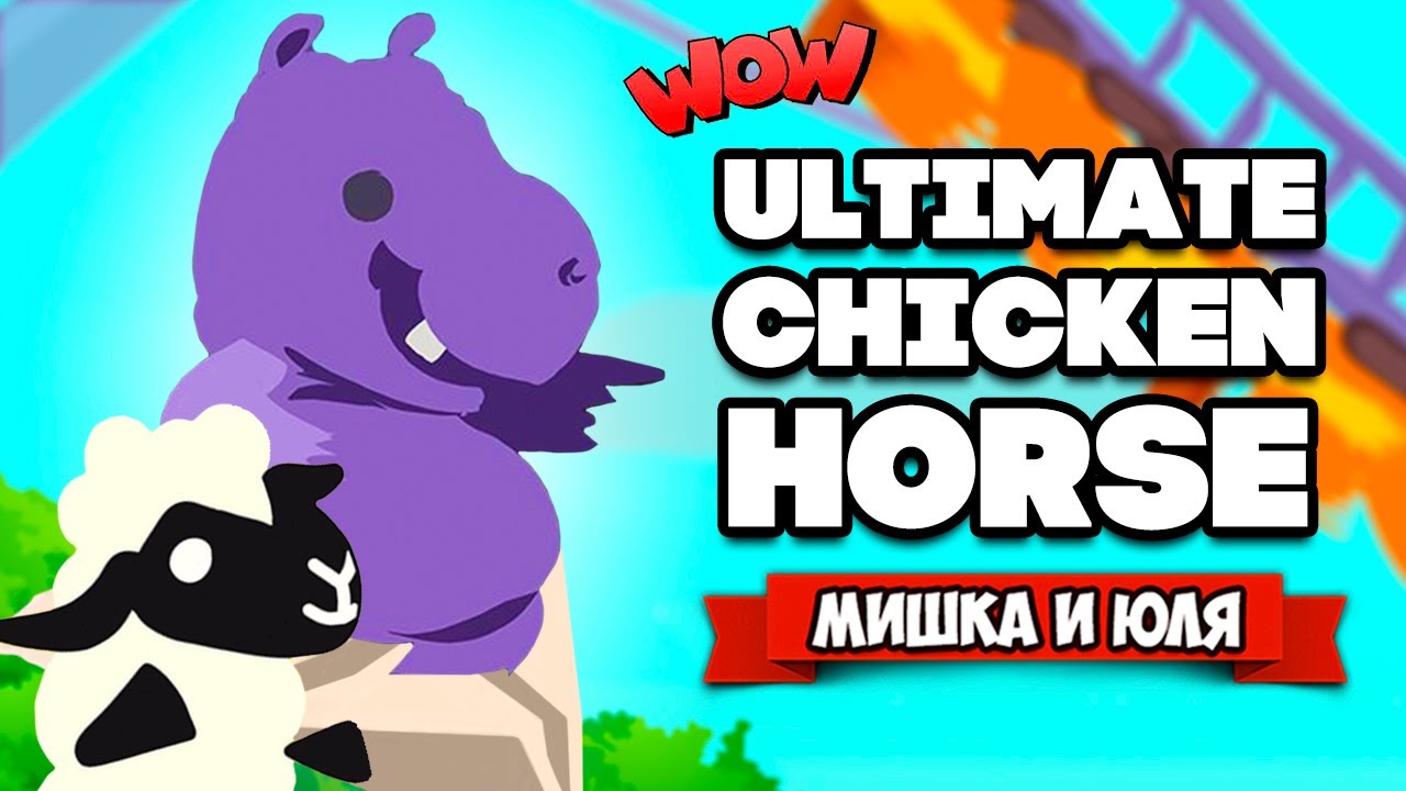 Ultimate Chicken Horse ♦ ОВЦА СНОВА В ШОКЕ, АДСКИЕ ГОРКИ - ОБНОВЛЕНИЕ