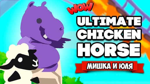 Descargar video: Ultimate Chicken Horse ♦ ОВЦА СНОВА В ШОКЕ, АДСКИЕ ГОРКИ - ОБНОВЛЕНИЕ