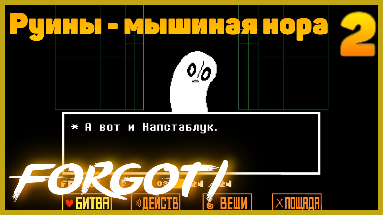 Напстаблук. Руины - мышиная нора - Undertale