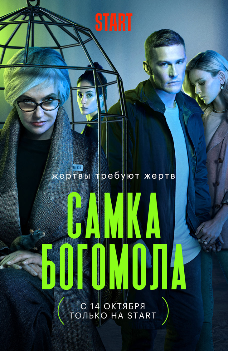 Постер сериала «Самка богомола» (источник КиноПоиск)