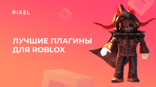 Лучшие плагины для Roblox (plugins) | Как установить плагин в Роблокс