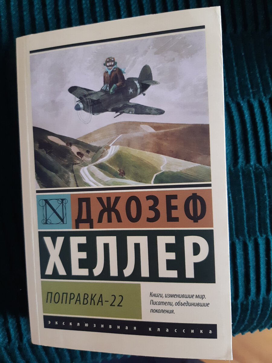 Фотография обложки книги "Поправка-22"
