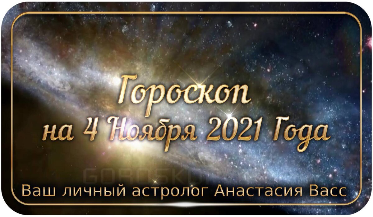 4 ноября 2021 года: Все ваши точные и персональные гороскопы