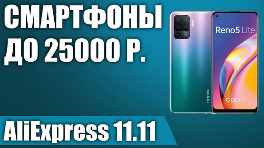 ТОП—7. 💥Лучшие смартфоны до 25000 рублей с AliExpress. РАСПРОДАЖА 11.11.2021