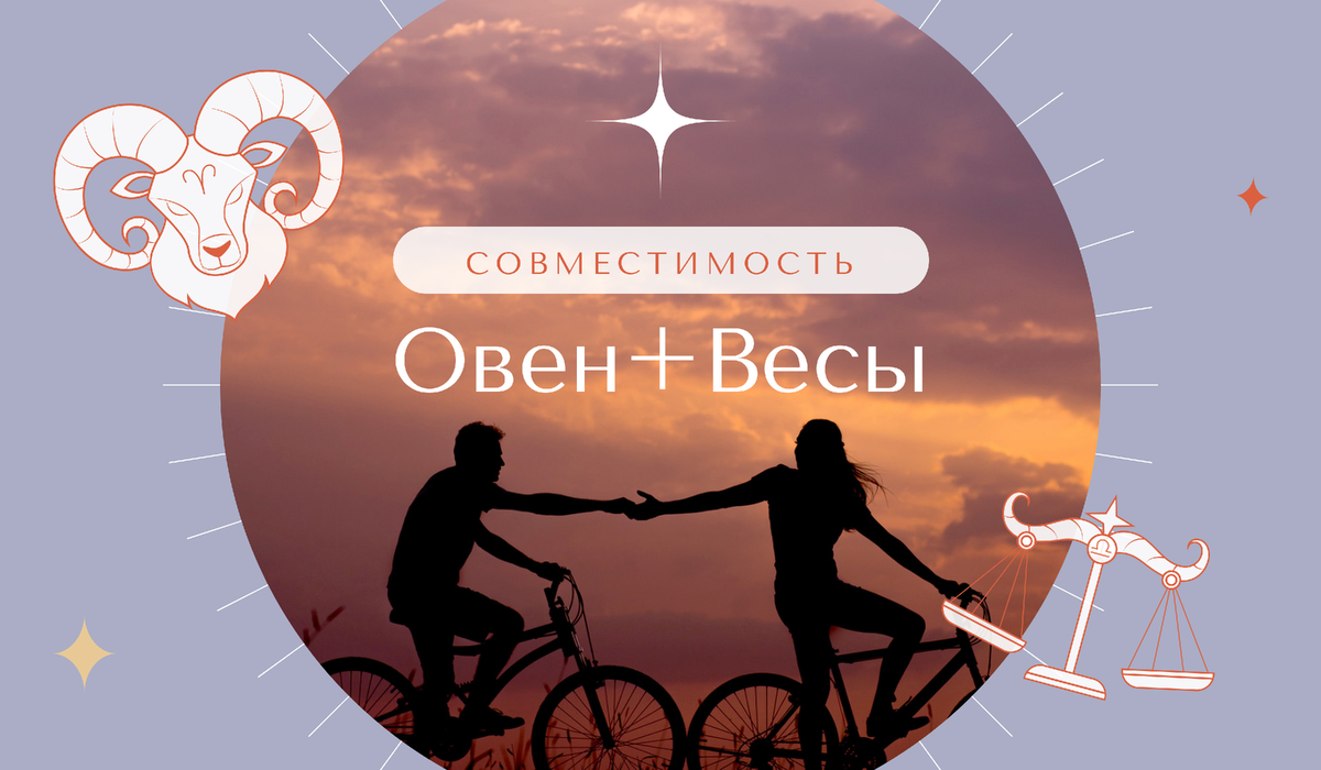 Овен и весы