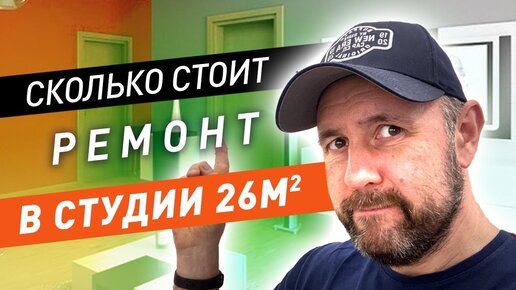 Сколько стоит ремонт студии под ключ?