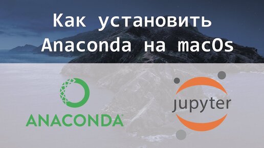 Как установить Anaconda на macOS? // Jupyter Notebooks // Python 3.7