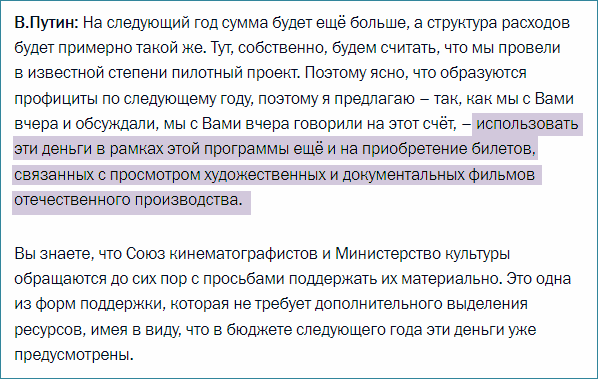 Скриншот предложения Президента о дополнении программы «Пушкинская карта» возможностью покупать билеты в кино