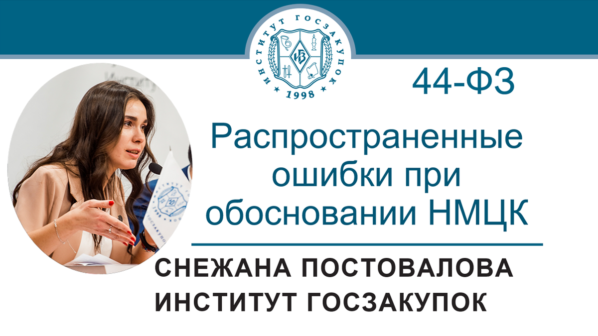 Распространенные ошибки при обосновании НМЦК по Закону № 44-ФЗ | Институт  госзакупок (Москва, ректор А.А. Храмкин) | Дзен