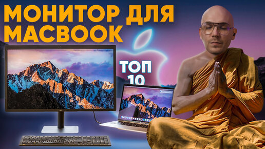 Лучший МОНИТОР для macbook🔥Топ 10 мониторов 2021(Мониторы лучший выбор для макбук)