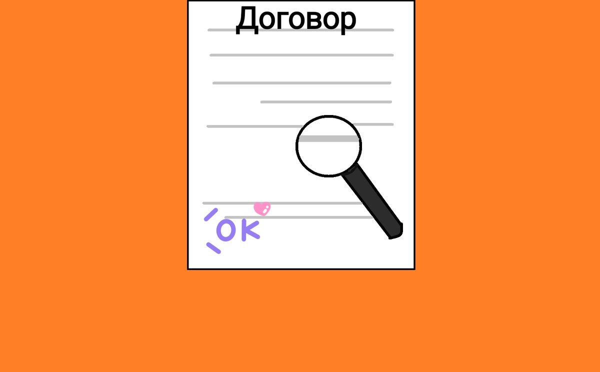 Будьте внимательны, подписывая договор