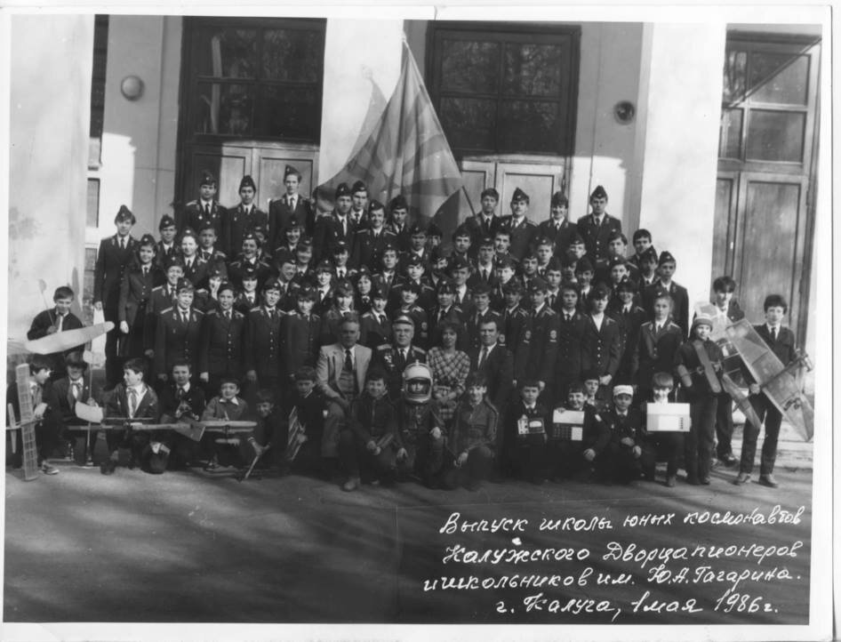 Клуб Юных Космонавтов Калужского дворца пионеров, 1986 год, всего через год после начала событий книги. Кстати, автор этой статьи есть на снимке. 