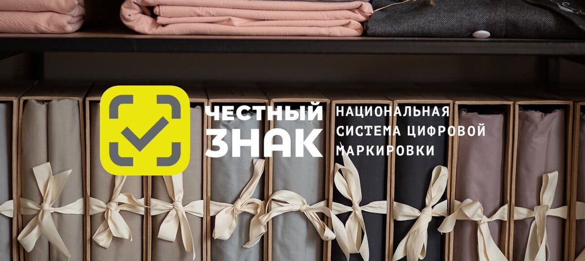 Маркировка постельного белья через систему "Честный знак" 