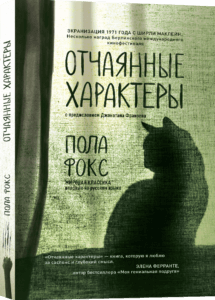 «Отчаянные характеры» Пола Фокс