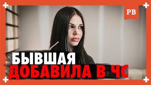 Если бывшая девушка добавила в черный список. Бывшая добавила в ЧС. Как вернуть бывшую теперь?