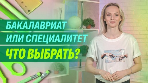 Download Video: Зачем поступать на специалитет, когда есть бакалавр?!