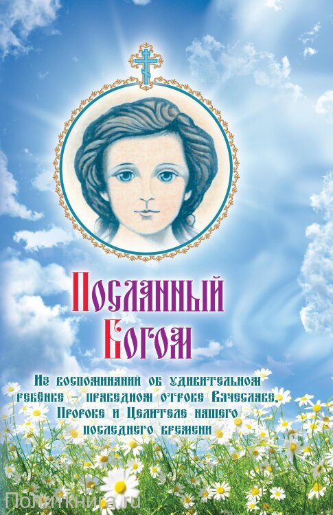 Книга В. А. Крашенинниковой, «Посланный Богом»