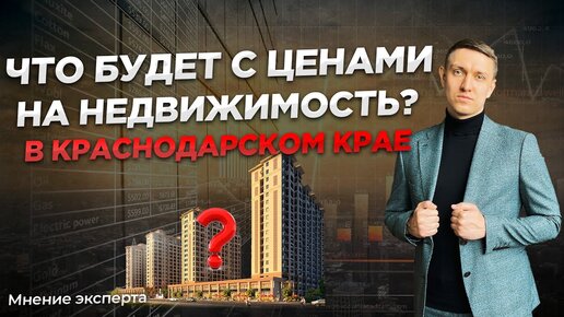 Что будет с ценами на недвижимость в Краснодарском крае в 2022? Покупать или продавать?