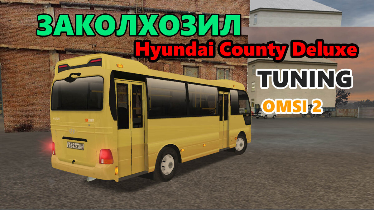 Колхоз тюнинг Hyundai County Deluxe для Omsi 2 | Лучшие моды для  автосимуляторов! | Дзен